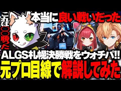 様々な名シーンが生まれたalgs札幌を元プロ視点で解説してみた！？【apex】