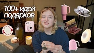 Топ Подарков, Которые Понравятся Всем