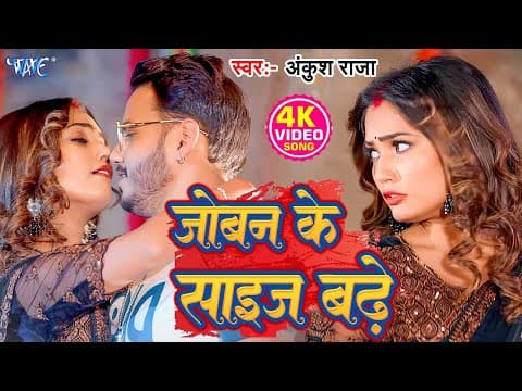 #video  जोबन के साइज बढ़े | #ankush Raja | #shilpi Raj | Ft Queen Shalini |  New #bhojpuri Song 2025