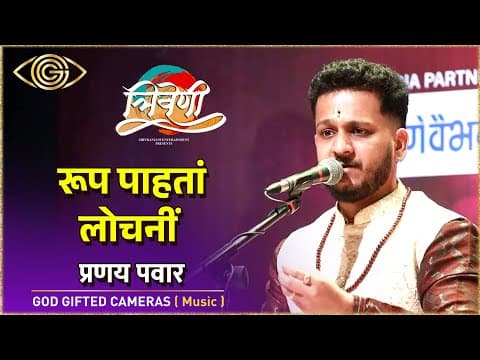 Roop Pahata Lochani | Pranay Pawar | Marathi Bhajan | Vitthal Song