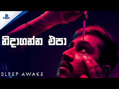 නිදාගන්න තහනම් | Sleep Awake