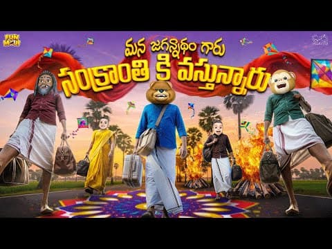 మన జగన్నాధం గారు సంక్రాంతికి వస్తున్నారు | Sankranthi  Ep-1 | Mca | Middle Class Abbayi | Funmoji