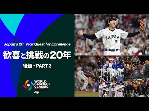 World Baseball Classic: Japan’s 20-year Quest For Excellence (part 2)