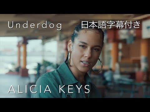 【リリック和訳】 Alicia Keys – Underdog / アリシア・キーズ – アンダードッグ (official Video)