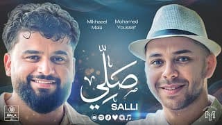 Mohamed Youssef & Mikhaael Mala - Salli | Official Music Video | محمد يوسف و ميكائيل مالا - صلي