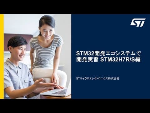 Stm32開発エコシステムで開発実習 Stm32h7r/s編