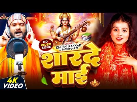 #video - शारदे माई - #khushi Kakkar & #satish Gupta का पहला सरस्वती वंदना -#saraswati Puja Song 2026
