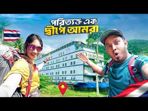 পরিত্যক্ত এক দ্বীপে আমরা | Thailand Secret Island | Ghost Ship Mystery | Novo Rosh