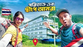 পরিত্যক্ত এক দ্বীপে আমরা | Thailand Secret Island | Ghost Ship Mystery | Novo Rosh