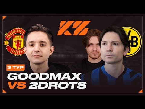 Кубок Фиферов 2025 - Группа B // Гудмакс Vs. 2drots - 3 Тур