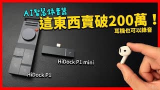 藍牙耳機居然可以變成ai錄音器？ Hidock P1 & P1 Mini 系列智慧錄音器