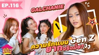 ยังไงไหนเล่า Ep. 116 Galchanie ความรักแบบ Gen Z ยากจริงมั้ย? [goynattydream]