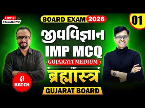 🔥std 12 Biology Imp Mcqs For Board Exam 2026 | Brahmastra - 1 | New Paper Pattern📚 | Gujarat Board