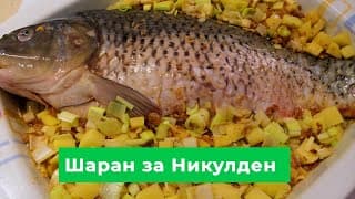 Пълнен Шаран По Никулденски - Празнично Ястие За Никулден С Шаран, Орехи И Стафиди