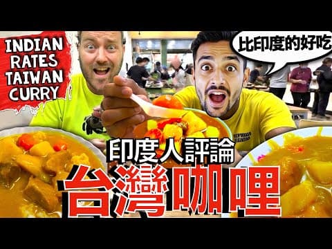 印度咖哩專家點評台灣螢光咖哩！🇮🇳❤️🇹🇼🍛😋 Indian Curry Expert Rates Taiwan's Fluorescent Curry!