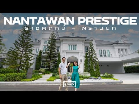 พาชม Nantawan Prestige ราชพฤกษ์ - พรานนก ที่สุดความลักชูรี่ในพื้นที่โอ่โถง