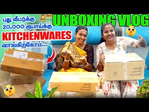 புது வீட்டுக்கு 20 ஆயிரத்துக்கு Kitchenwares வாங்கிற்கோம் 🥳‼️| Unboxing Vlog 📦 ​ @nestasiahomedecor