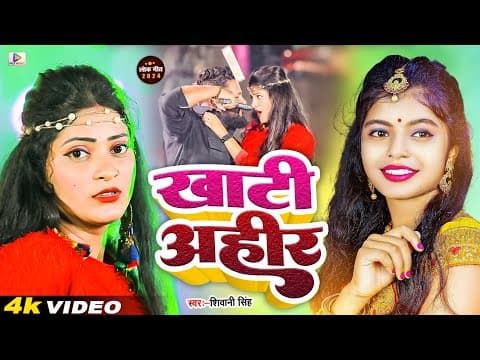#viral_video | खाटी अहीर | Shivani Singh Deepak Lal Yadav | Khati Ahir | 2024 New Hits Song