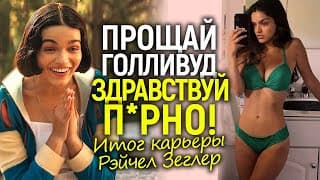 Последняя Надежда На Спасение Карьеры Рэйчел Зеглер Рушится! Теперь Её Отправляют В П*рн*!