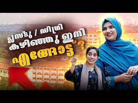 +2/degree കഴിഞ്ഞു ഇനി എങൊട്ട് ?? |ztalks
