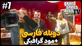 🔴 از عشق تا قاچاق اعضای بدن | Gta Iv  دوبله فارسی | قسمت هفتم