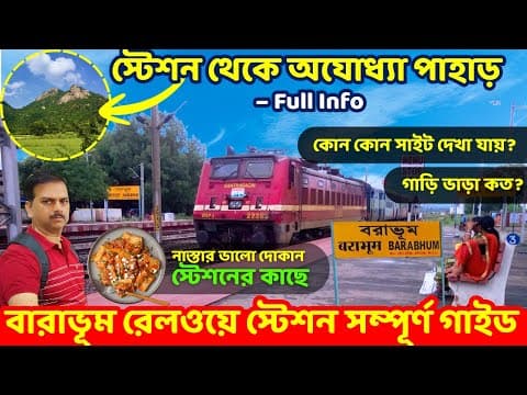 Barabhum Railway Station Complete Guide 2025 | Platform, Lift, Parking | বারাভূম স্টেশন