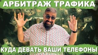 Куда Девать Ваши Телефоны После Таполок  И Майнинга На Телефонах Арбитраж Трафика