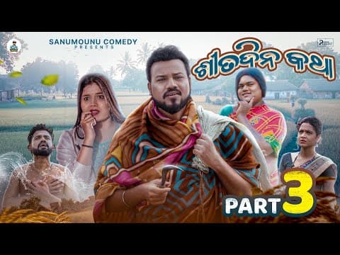 Sita Dina Katha || Part 3 || Odia Comedy || Sanumonu Comedy || New Odia Comedy