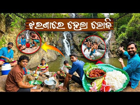 ଝରଣା ପାଖରେ ଭୋଜି | ଝରଣା ଗାଧୁଆକୁ ଖାସି କସା | Alkudar Waterfall Mayurbhanj | Laal Maas Recipe