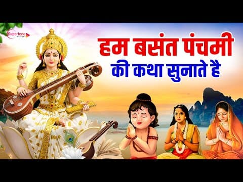 बसंत पंचमी स्पेशल 2026  माता सरस्वती की कथा | हम बसंत पंचमी की कथा सुनाते हैं - Basant Panchami Song