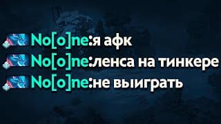 Нун Хотел Устроить Хейтшоу Тинкеру, Но…