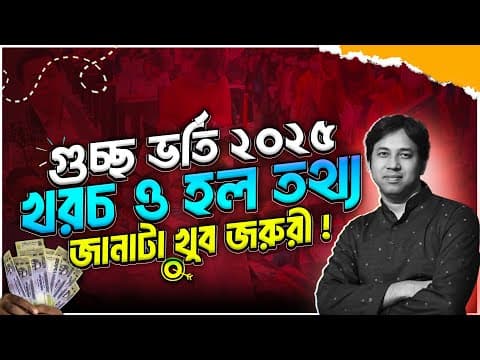 গুচ্ছ ভর্তি ২০২৫ -চূড়ান্ত খরচ ও পরিবহন-হল তথ্য | Gst Admission Fees 2025 | Gst ভর্তি খরচ ২০২৫