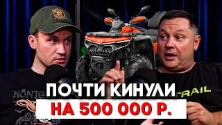 Развод На Квадроциклы: Как Меня Чуть Не Кинули На 500 Тысяч | Реальная История Мошенничества
