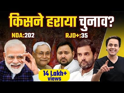 मोदी नीतीश ने कैसे जीता बिहार चुनाव? | Bihar Election Result | Rahul | Tejaswi | Rjd | @rjraunac