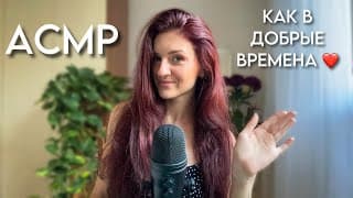 Асмр Как В Старые И Добрые Времена ❤️ Болталка Близким Шепотом❣️