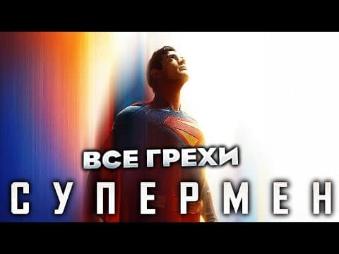 Все Грехи Фильма "супермен"