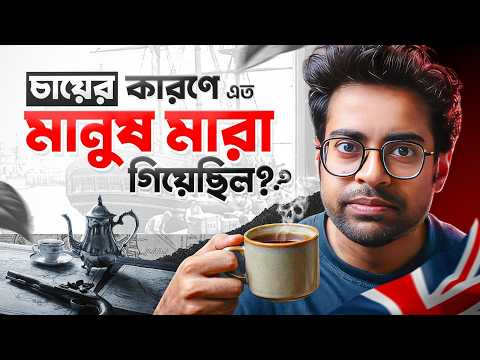 চা যেভাবে পুরো দুনিয়ায় যুদ্ধ বাধিয়েছিল!