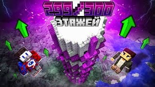 😱я Добавил 300 Этажную Башню Испытаний И Мы Выжили 99 Дней В Майнкрафт.. | Фиксай