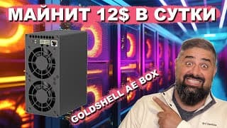 Тест Нового Asic Майнера Goldshell Ae Box Майнит 12$  В День