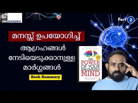 #2 Power Of Your Subconscious Mind| Book Summary| Malayalam