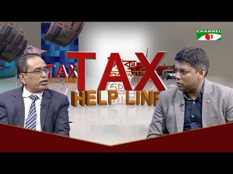 Tax Helpline | আন্তর্জাতিক কাস্টমস দিবস ২০২৬ | আয়কর,কাস্টমস্ ও ভ্যাট বিষয়ক বিশেষ অনুষ্ঠান