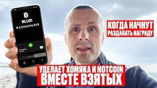 Почему Blum Лучше Хомяка❓ Когда Начнут Раздавать Награду ❗️ Актуальные Обновления