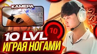 Тиктокер Апнул 10 Лвл Ногами! Как Апнуть Ногами 10 Лвл Фэйсит?