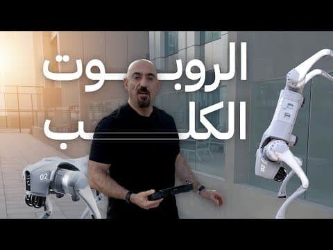 روبوت كلب منخفض التكلفة