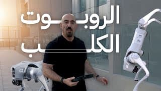 روبوت كلب منخفض التكلفة