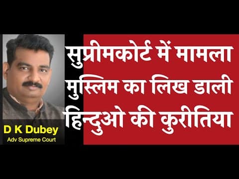 हिन्दुओ की कुरीति  भारतीय मुस्लिमो में भी आ गयी - सुप्रीमकोर्ट T By D  K Dubey For Hjs, Pcs-j, Aor