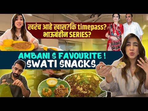 मुंबई| Famous Swati Snacks ची Khaandvo,बेदाई रोटी, Panki Etc ! Ambani's चे Favorite!