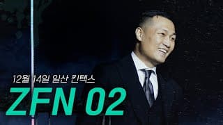 [zfn 02] 더 멋지게 돌아옵니다🔥 L Z-fight Night