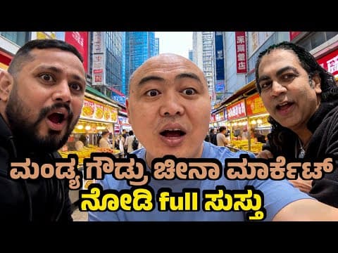 ಮಂಡ್ಯ ಗೌಡ್ರು ಚೀನಾ Electronics Market Experience ಹೇಗೆ ಇತ್ತು | China Local Breakfast |masala Tea China