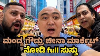 ಮಂಡ್ಯ ಗೌಡ್ರು ಚೀನಾ Electronics Market Experience ಹೇಗೆ ಇತ್ತು | China Local Breakfast |masala Tea China